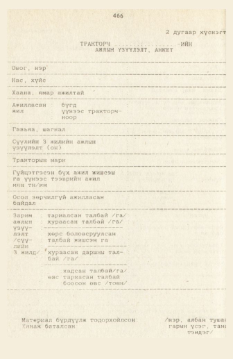 «Төрийн мэдээлэл» № 3, 466-р хуудасны скан