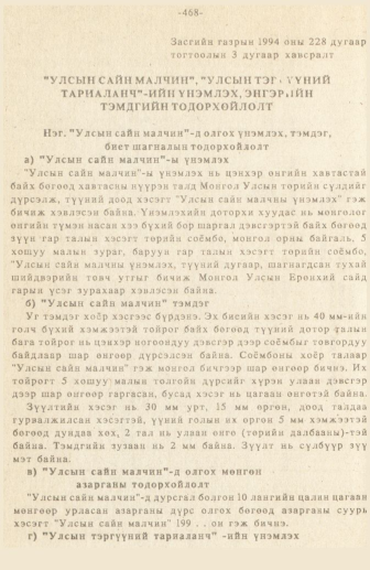 «Төрийн мэдээлэл» № 3, 468-р хуудасны скан