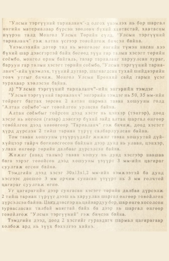 «Төрийн мэдээлэл» № 3, 469-р хуудасны скан