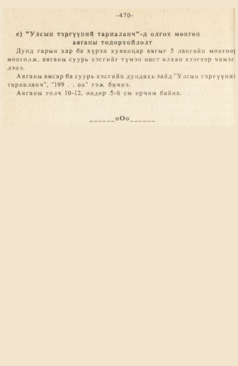 «Төрийн мэдээлэл» № 3, 470-р хуудасны скан