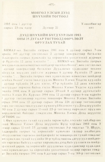 «Төрийн мэдээлэл» № 3, 471-р хуудасны скан