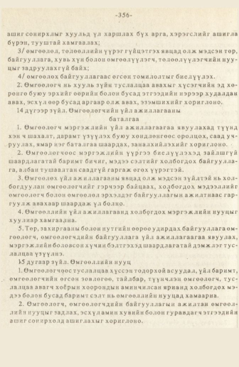 «Төрийн мэдээлэл» № 3, 356-р хуудасны скан