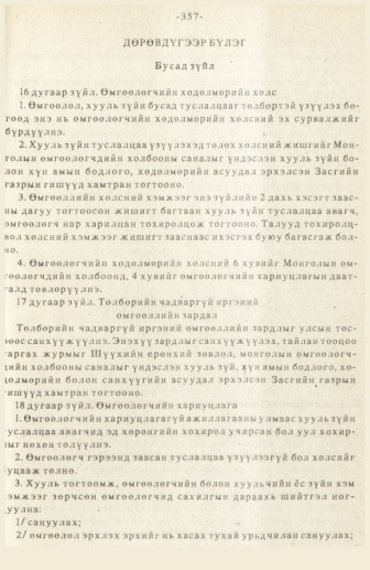 «Төрийн мэдээлэл» № 3, 357-р хуудасны скан