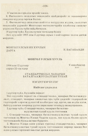 «Төрийн мэдээлэл» № 3, 358-р хуудасны скан