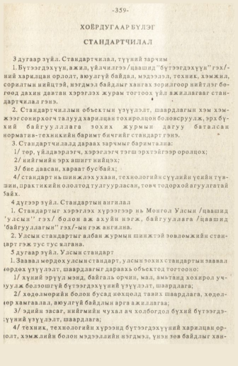«Төрийн мэдээлэл» № 3, 359-р хуудасны скан