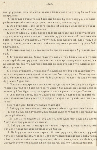«Төрийн мэдээлэл» № 3, 360-р хуудасны скан