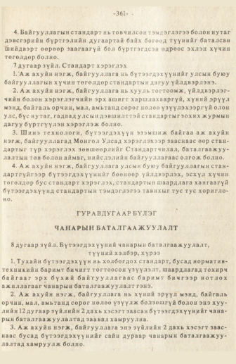 «Төрийн мэдээлэл» № 3, 361-р хуудасны скан
