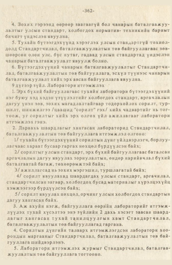 «Төрийн мэдээлэл» № 3, 362-р хуудасны скан