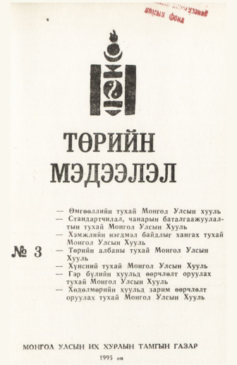 «Төрийн мэдээлэл» № 3, файлын 2-р хуудас