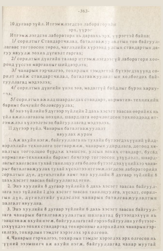 «Төрийн мэдээлэл» № 3, 363-р хуудасны скан