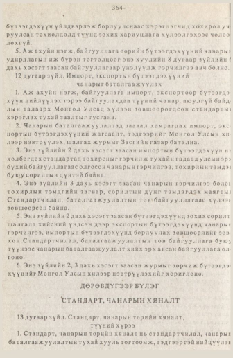 «Төрийн мэдээлэл» № 3, 364-р хуудасны скан