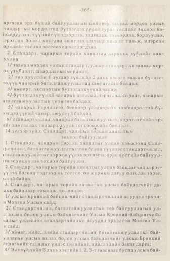 «Төрийн мэдээлэл» № 3, 365-р хуудасны скан