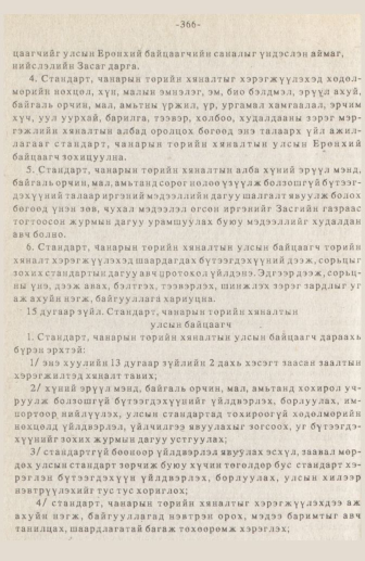 «Төрийн мэдээлэл» № 3, 366-р хуудасны скан