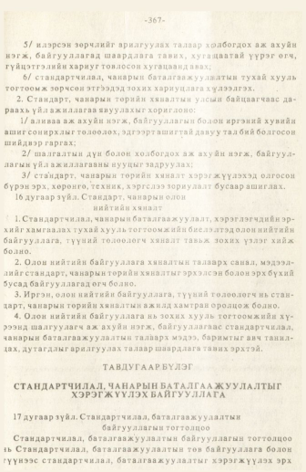 «Төрийн мэдээлэл» № 3, 367-р хуудасны скан