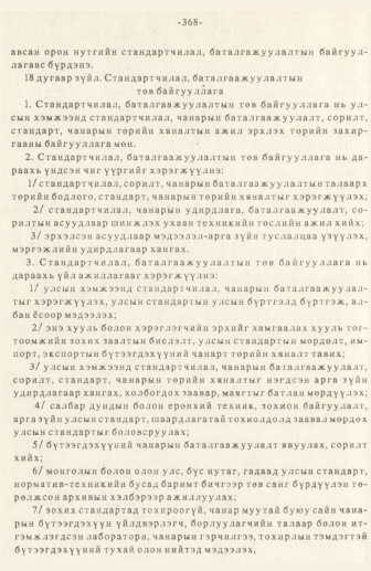 «Төрийн мэдээлэл» № 3, 368-р хуудасны скан