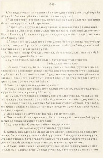 «Төрийн мэдээлэл» № 3, 369-р хуудасны скан