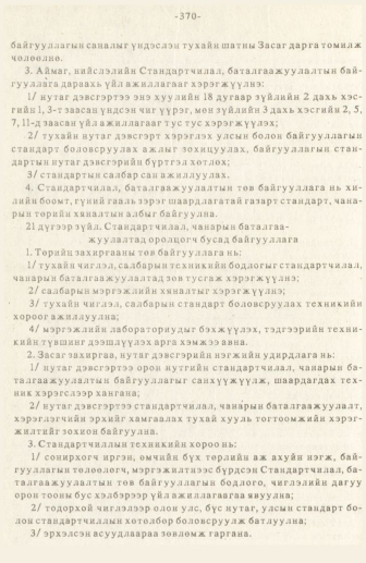 «Төрийн мэдээлэл» № 3, 370-р хуудасны скан