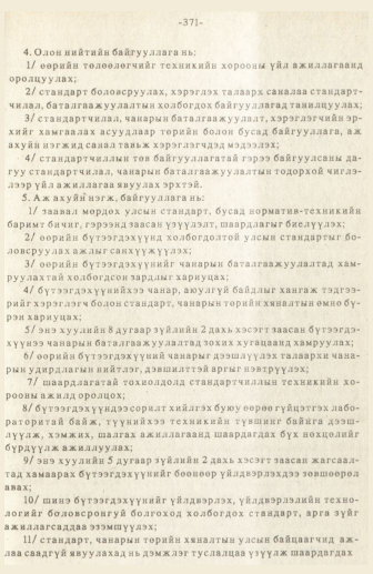 «Төрийн мэдээлэл» № 3, 371-р хуудасны скан