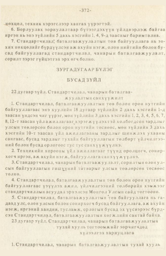 «Төрийн мэдээлэл» № 3, 372-р хуудасны скан