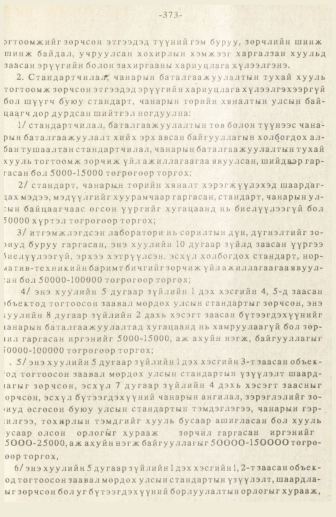 «Төрийн мэдээлэл» № 3, 373-р хуудасны скан