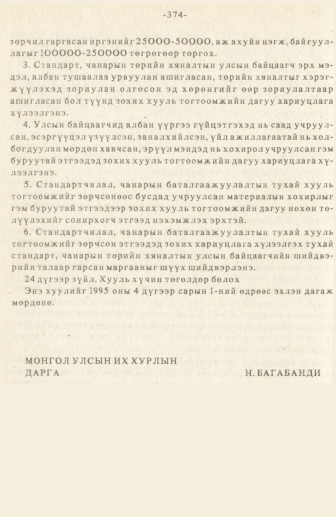 «Төрийн мэдээлэл» № 3, 374-р хуудасны скан