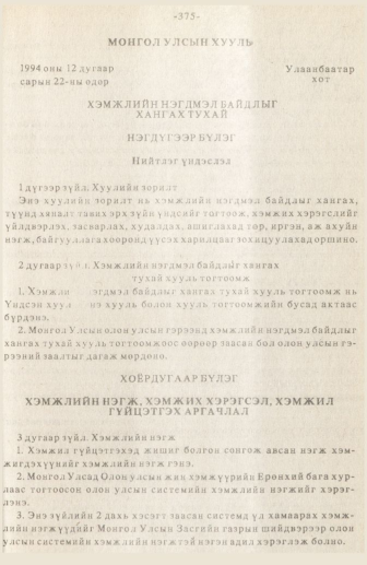 «Төрийн мэдээлэл» № 3, 375-р хуудасны скан