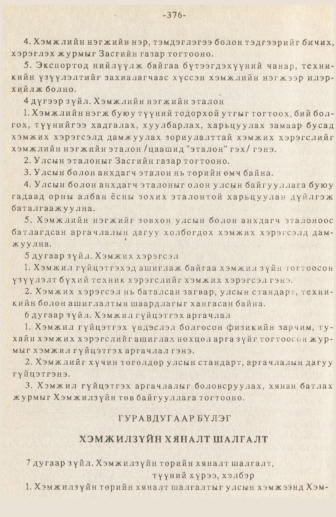 «Төрийн мэдээлэл» № 3, 376-р хуудасны скан