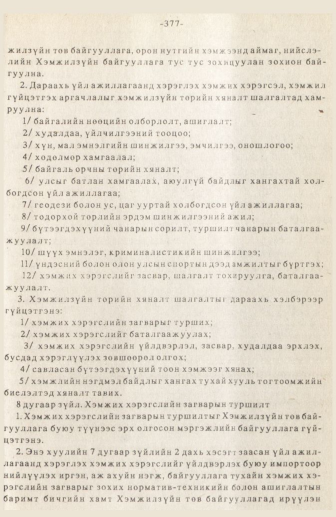 «Төрийн мэдээлэл» № 3, 377-р хуудасны скан