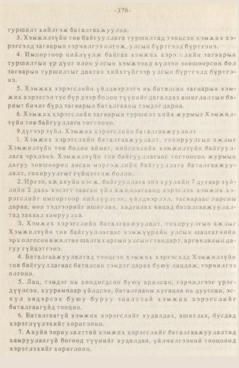 «Төрийн мэдээлэл» № 3, 378-р хуудасны скан