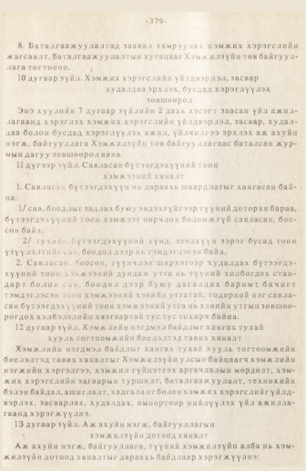 «Төрийн мэдээлэл» № 3, 379-р хуудасны скан