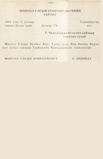 «Төрийн мэдээлэл» № 3, 381-р хуудасны скан
