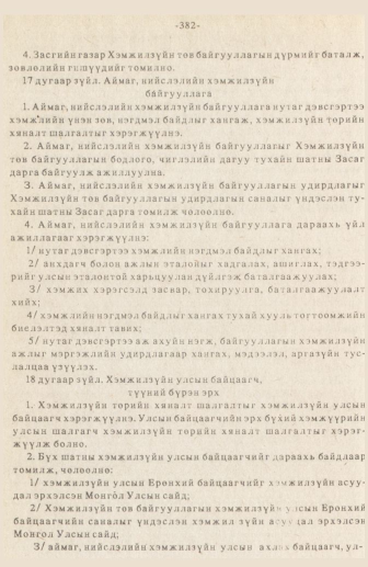 «Төрийн мэдээлэл» № 3, 382-р хуудасны скан