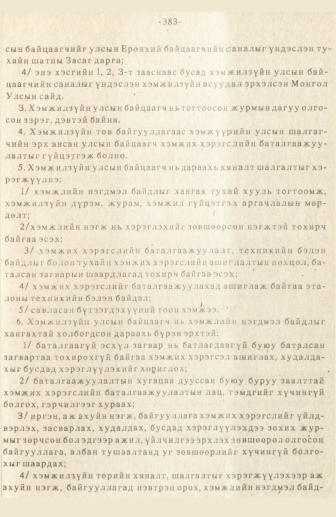 «Төрийн мэдээлэл» № 3, 383-р хуудасны скан