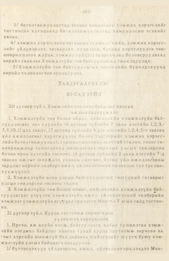 «Төрийн мэдээлэл» № 3, 385-р хуудасны скан