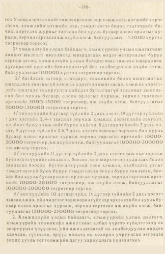 «Төрийн мэдээлэл» № 3, 386-р хуудасны скан