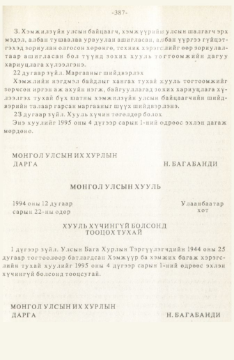 «Төрийн мэдээлэл» № 3, 387-р хуудасны скан