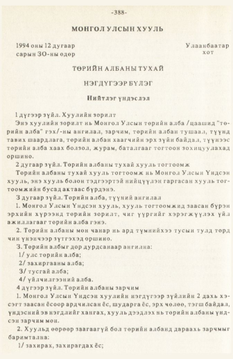 «Төрийн мэдээлэл» № 3, 388-р хуудасны скан