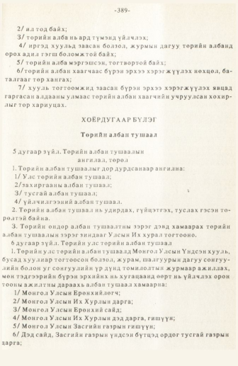 «Төрийн мэдээлэл» № 3, 389-р хуудасны скан
