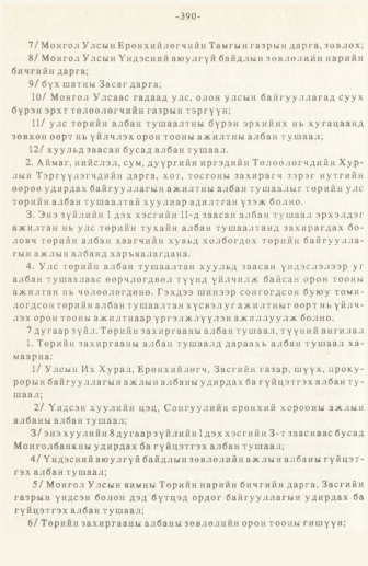 «Төрийн мэдээлэл» № 3, 390-р хуудасны скан