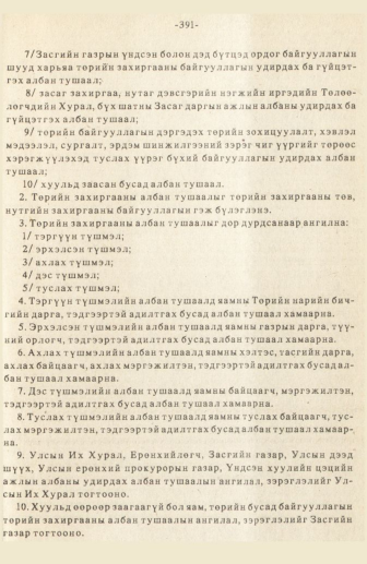 «Төрийн мэдээлэл» № 3, 391-р хуудасны скан