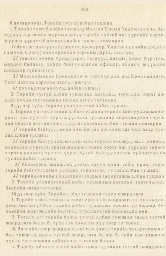 «Төрийн мэдээлэл» № 3, 392-р хуудасны скан