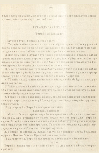 «Төрийн мэдээлэл» № 3, 393-р хуудасны скан