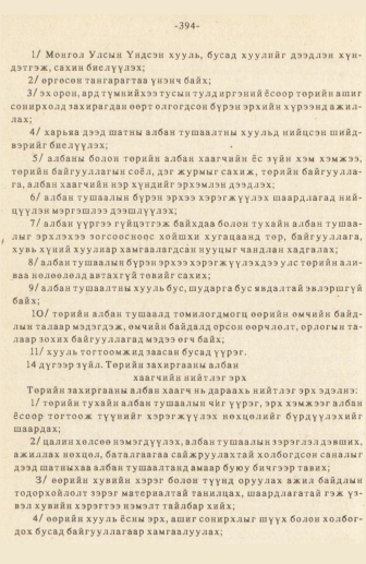«Төрийн мэдээлэл» № 3, 394-р хуудасны скан