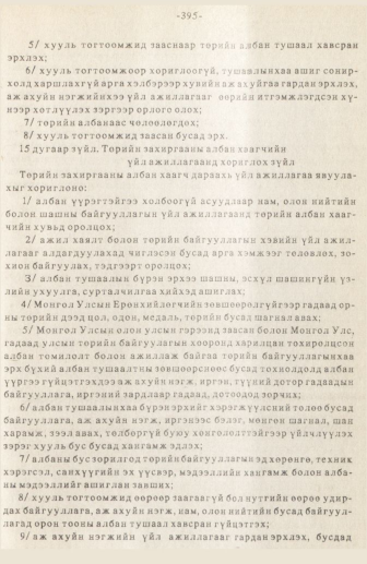 «Төрийн мэдээлэл» № 3, 395-р хуудасны скан