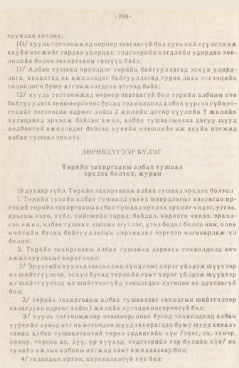 «Төрийн мэдээлэл» № 3, 396-р хуудасны скан