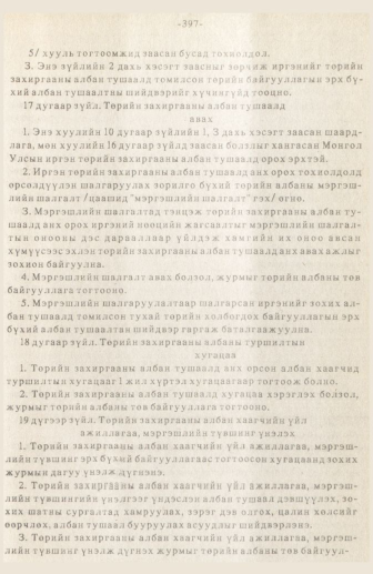 «Төрийн мэдээлэл» № 3, 397-р хуудасны скан