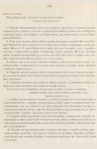 «Төрийн мэдээлэл» № 3, 398-р хуудасны скан