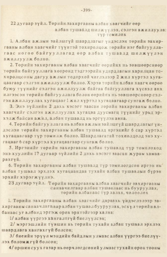 «Төрийн мэдээлэл» № 3, 399-р хуудасны скан