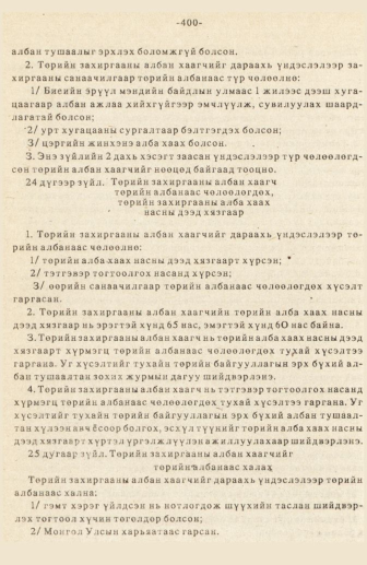 «Төрийн мэдээлэл» № 3, 400-р хуудасны скан