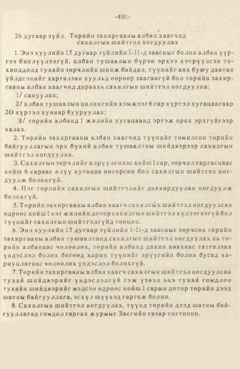 «Төрийн мэдээлэл» № 3, 401-р хуудасны скан